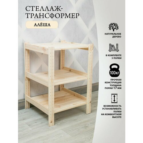Стеллаж-трансформер для бани дачи дома и офиса Алёша 3 полки 2980₽