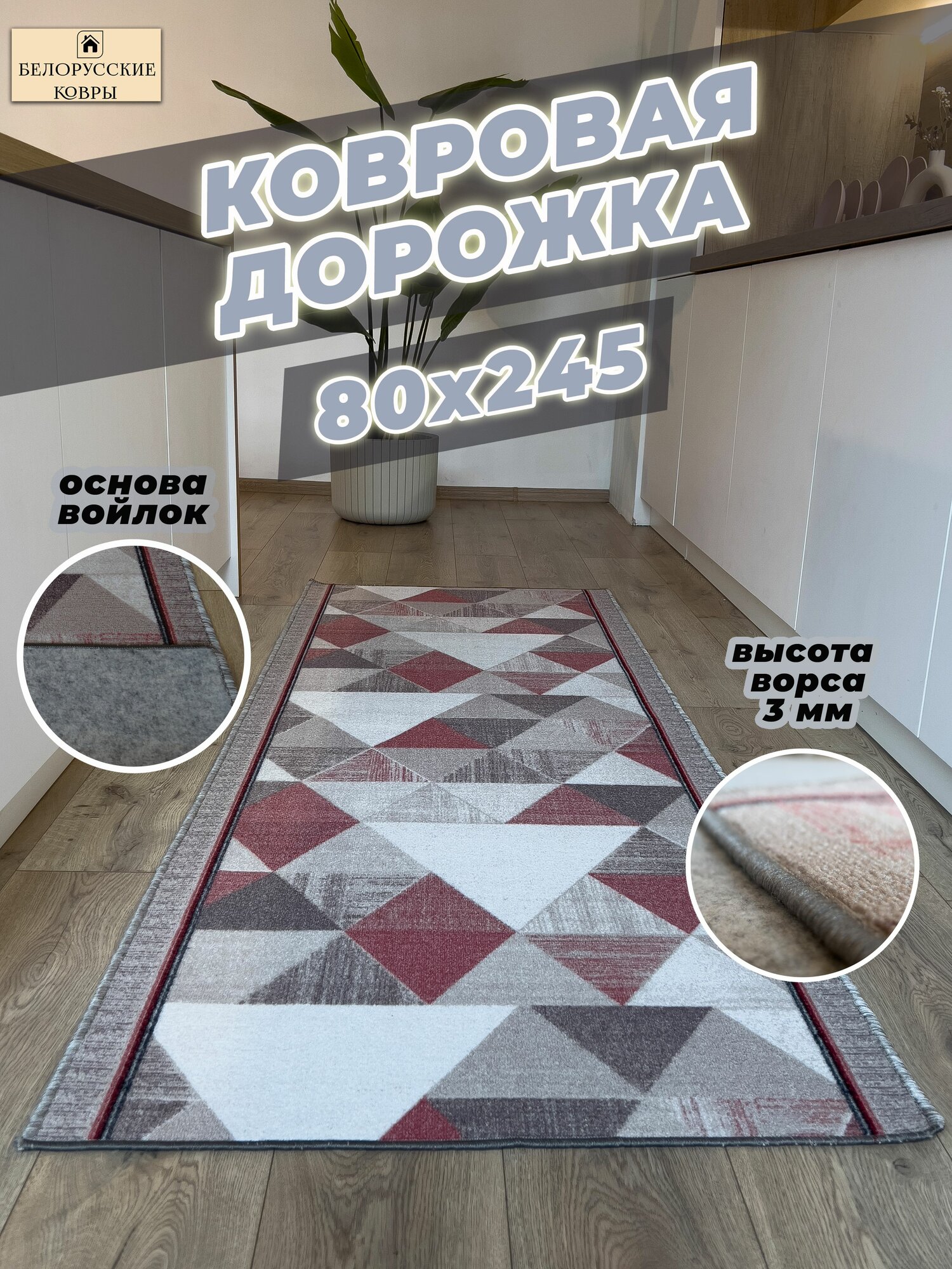 Белорусские ковры, ковровая дорожка 80х245см./0,8х2,45м.