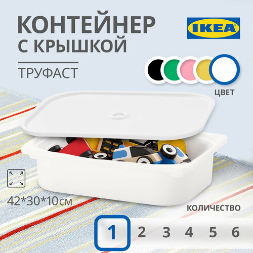 Контейнер для игрушек c крышкой икеа труфаст TROFAST, 42x30x10 см белый