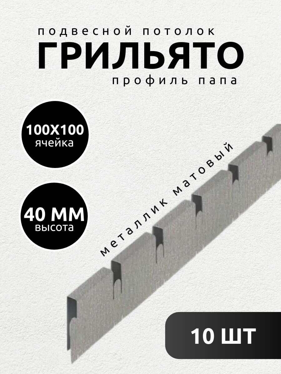 Профиль грильято папа 100х100х40 мм матовый металлик 10 шт