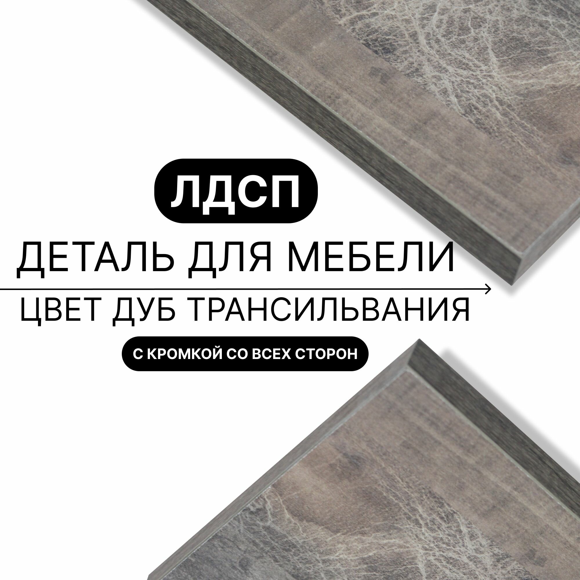 Деталь для мебели ЛДСП щит полка 16 мм 300/770 с кромкой Дуб Трансильвания 1шт (без креплений)
