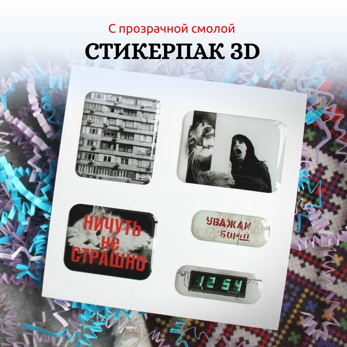 3D стикеры наклейки на телефон "Подарочный набор" стикерпак