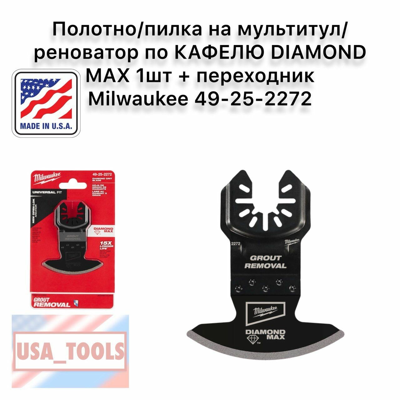 Полотно/пилка на мультитул/реноватор по кафелю DIAMOND MAX 1шт + переходник Milwaukee 49-25-2272