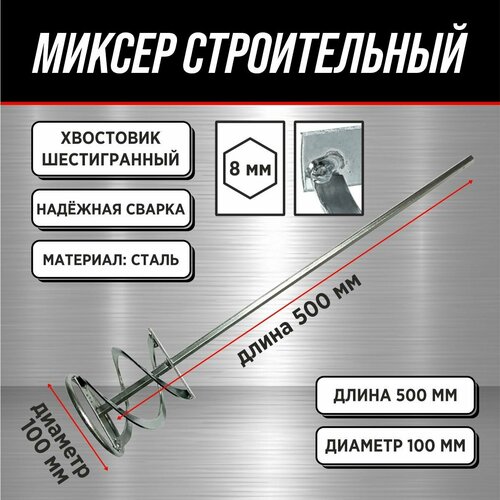 Миксер на дрель (венчик) 50см / Миксер строительный миксер электрический строительный edon ed dm1200r дрель миксер для работы