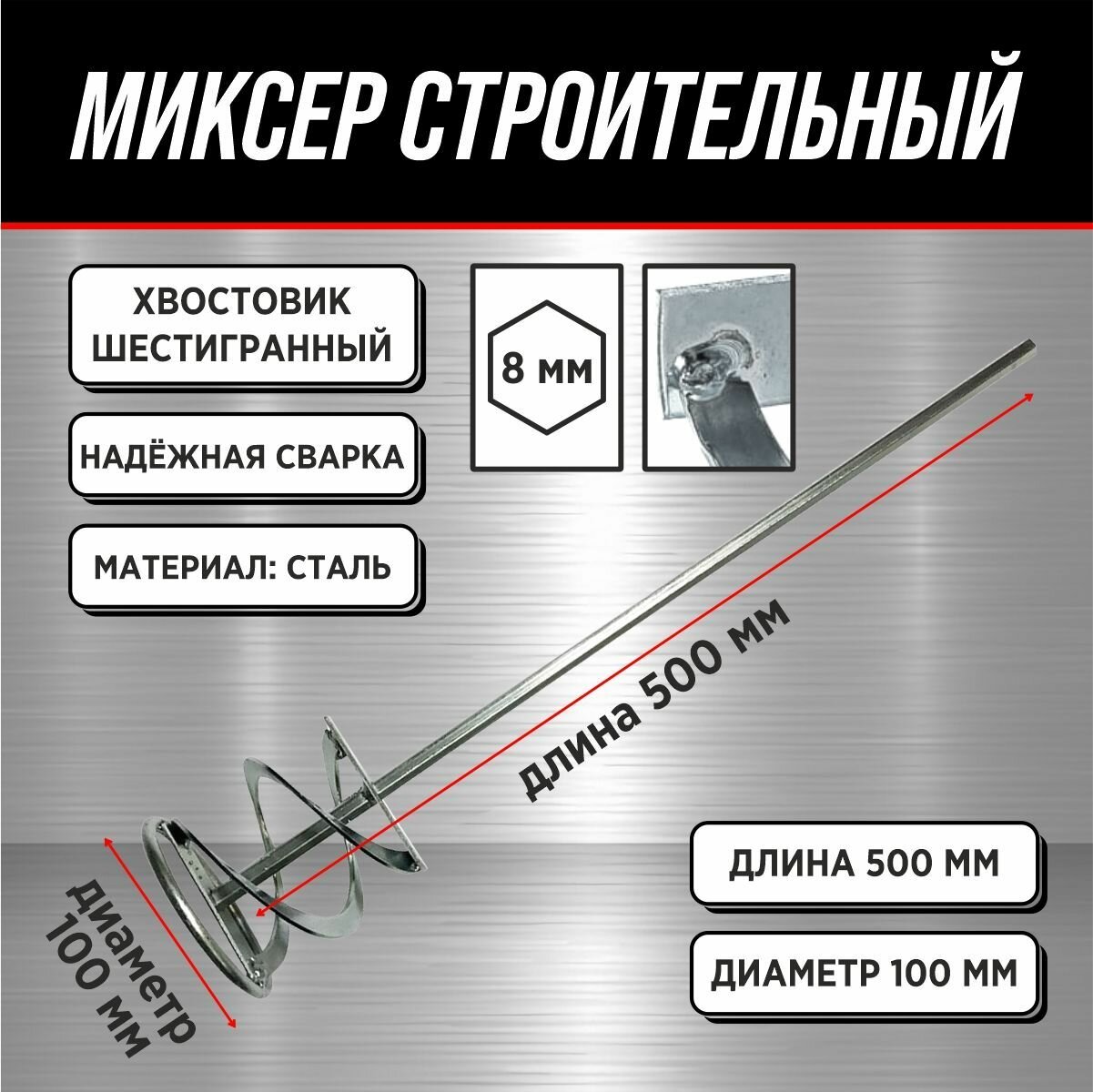 Миксер на дрель (венчик) 50см / Миксер строительный