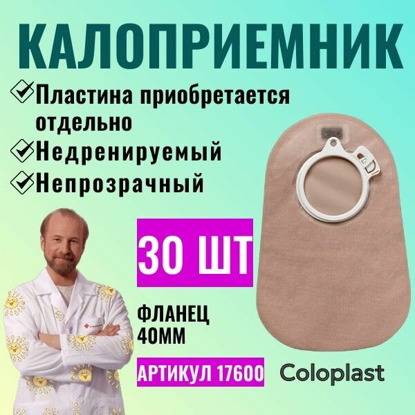 17600 Стомные мешки недренируемые Coloplast Alterna фланец 40 мм 30 шт.