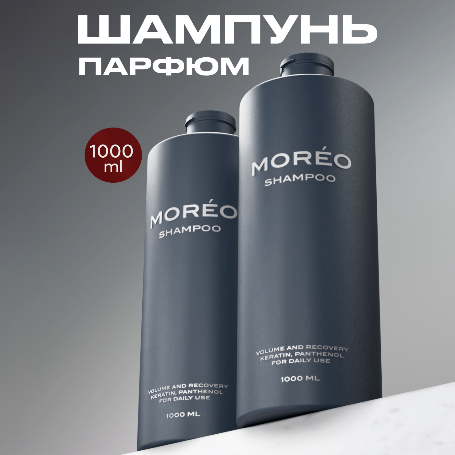 Шампунь для волос профессиональный, MOREO, 1000 мл