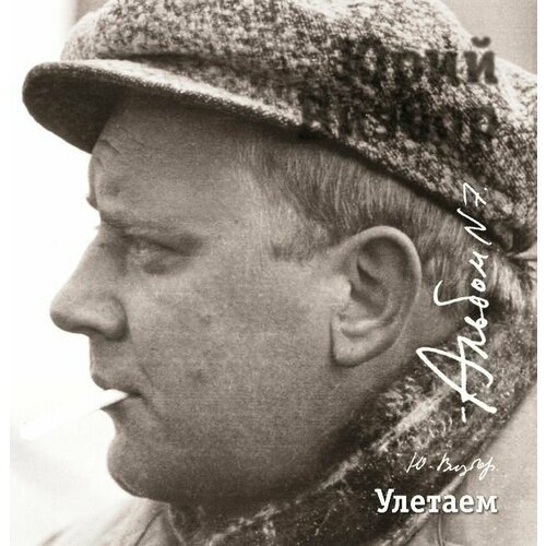 AudioCD Юрий Визбор. Альбом 7. Улетаем (1973-1976) (CD) audiocd юрий визбор альбом 13 на плато расвумчорр репортажи ю визбора из журнала кругозор 1964 1968 cd