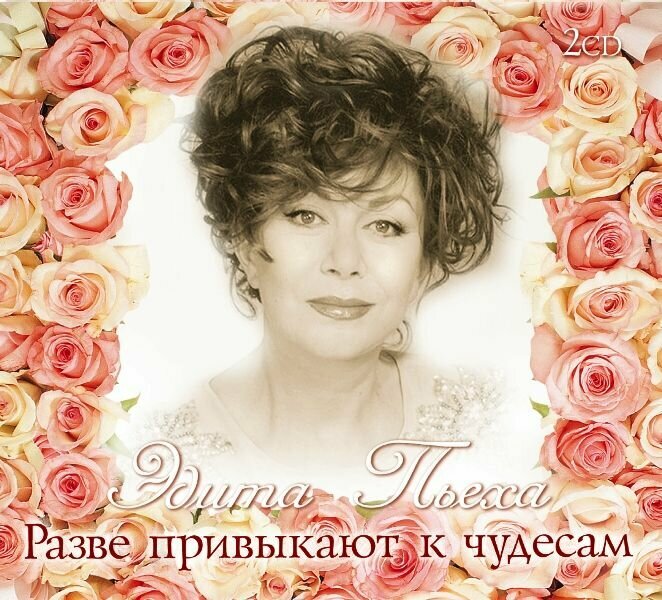 AudioCD Эдита Пьеха. Разве Привыкают К Чудесам (2CD)