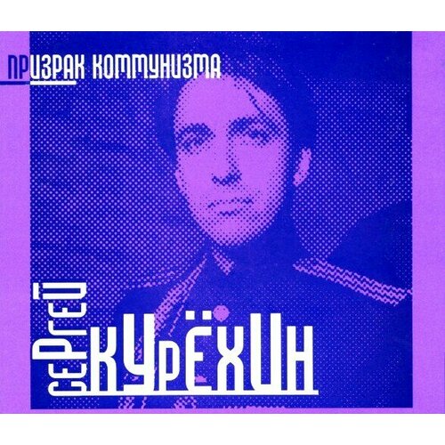 AudioCD Сергей Курёхин. Призрак Коммунизма Spectre Of Communism (CD) audiocd сергей курёхин сергей курёхин ливерпуль liverpool cd deluxe edition gatefold slipcase