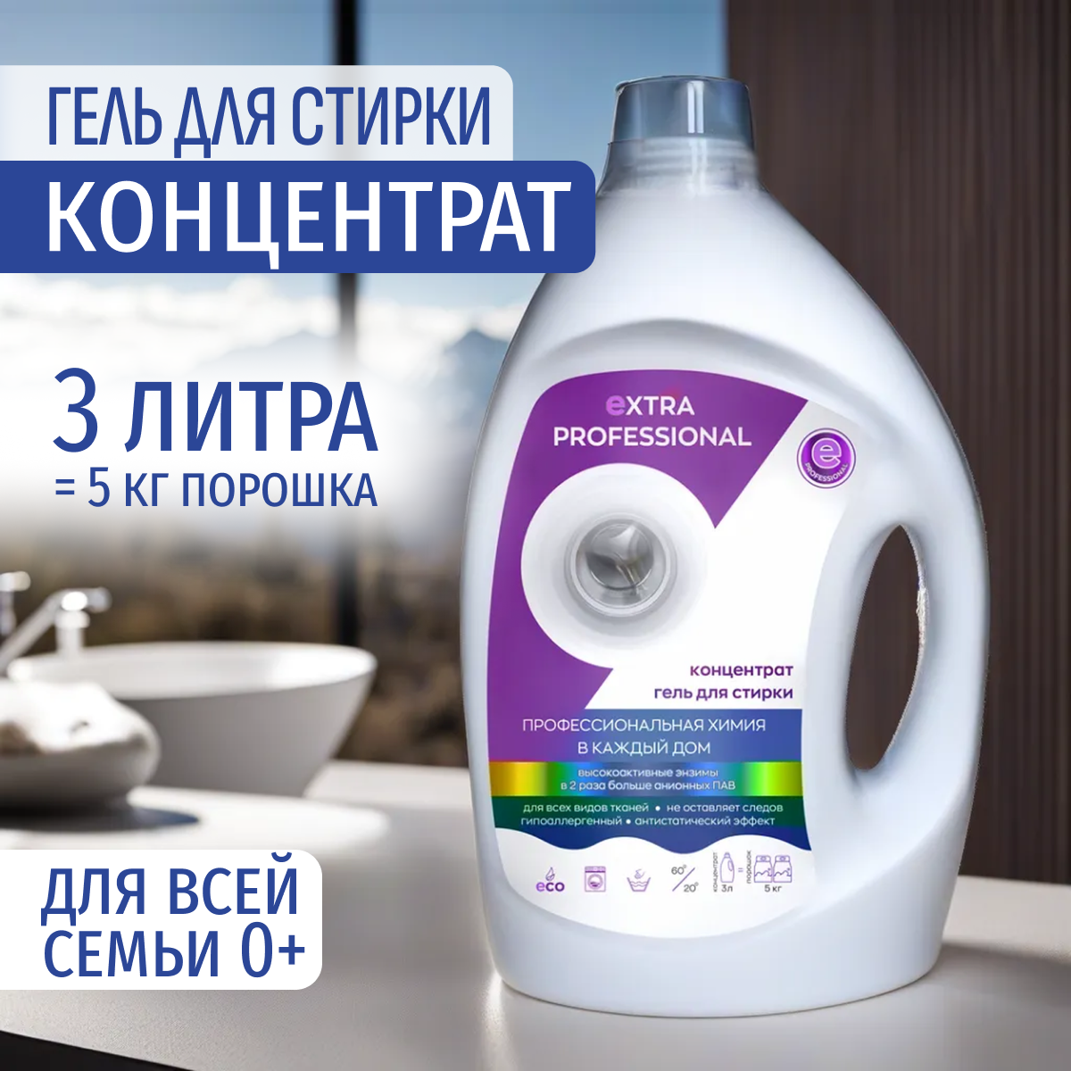 Универсальный гель для стирки белья EXTRA, 3 литра