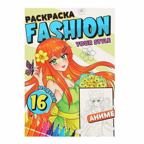 Раскраска Fashion Аниме. Your style