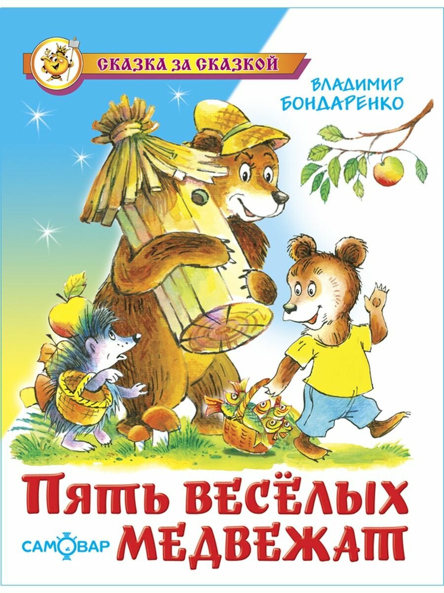 Пять веселых медвежат. В. Бондаренко. Сказка за сказкой. Книжка для детей