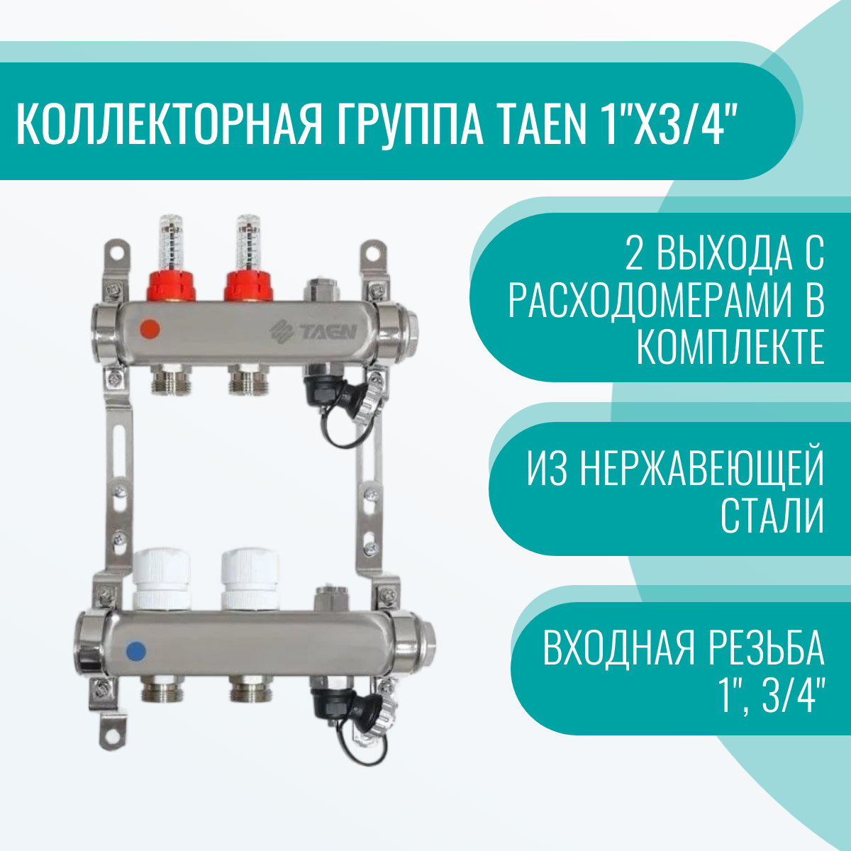 Коллекторная группа TAEN 1"х3/4" - 2 выхода с расходомерами нерж. сталь (комплект)