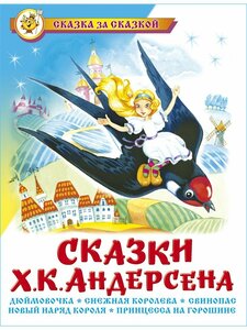 Сказки Х. К. Андерсена. Сказка за сказкой. Книжка для детей