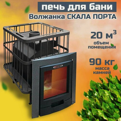 Изображение товара Дровяная банная печь Волжанка Скала Порта