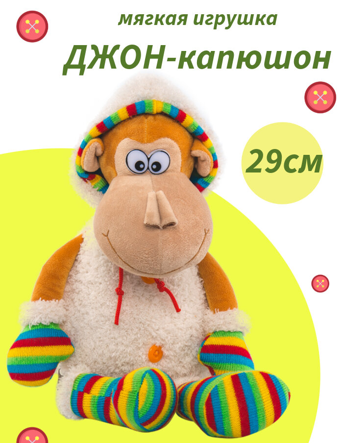 Мягкая игрушка обезьянка "Джон-капюшон (small)" 29 см.