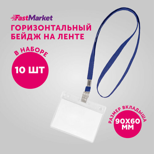 Бейдж на ленте горизонтальный FastMarket, чехол для пропуска - 10 шт, цвет синий