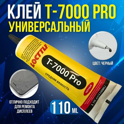 Клей T7000 pro Locttlf, клей герметик, для дисплея телефона, для страз, пазлов, для обуви водостойкий, прозрачный т-7000 (110мл) клей zhanlida t 7000 черный 50мл