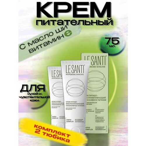 Ле Санти / LE SANTI крем липидо-восстанавливающий интенсивное питание для чувствительной и сухой кожи 75 мл (2 шт)