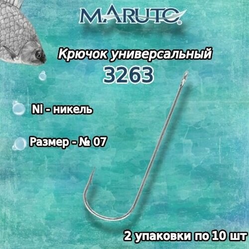 крючки для рыбалки универсальные maruto 3263 ni 04 2 упк по 10шт Крючки для рыбалки (универсальные) Maruto 3263 Ni №07 (2 упк. по 10шт.)