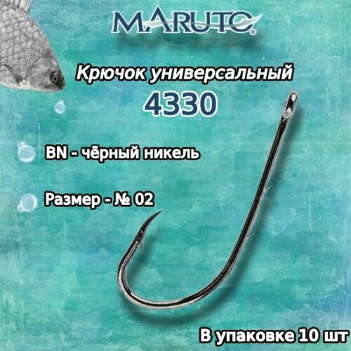 крючки для рыбалки универсальные maruto 8832 bn 02 упк по 3шт Крючки для рыбалки (универсальные) Maruto 4330 BN №02 (упк. по 10 шт.)