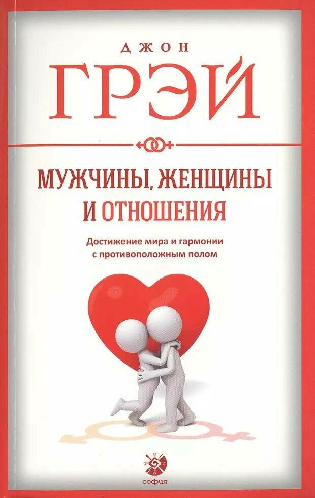 Книга мужчины, женщины И отношения. Достижение мира и гармонии с противоположным полом. Джон Грэй (мягкий переплёт, 348 стр.), 1 шт.