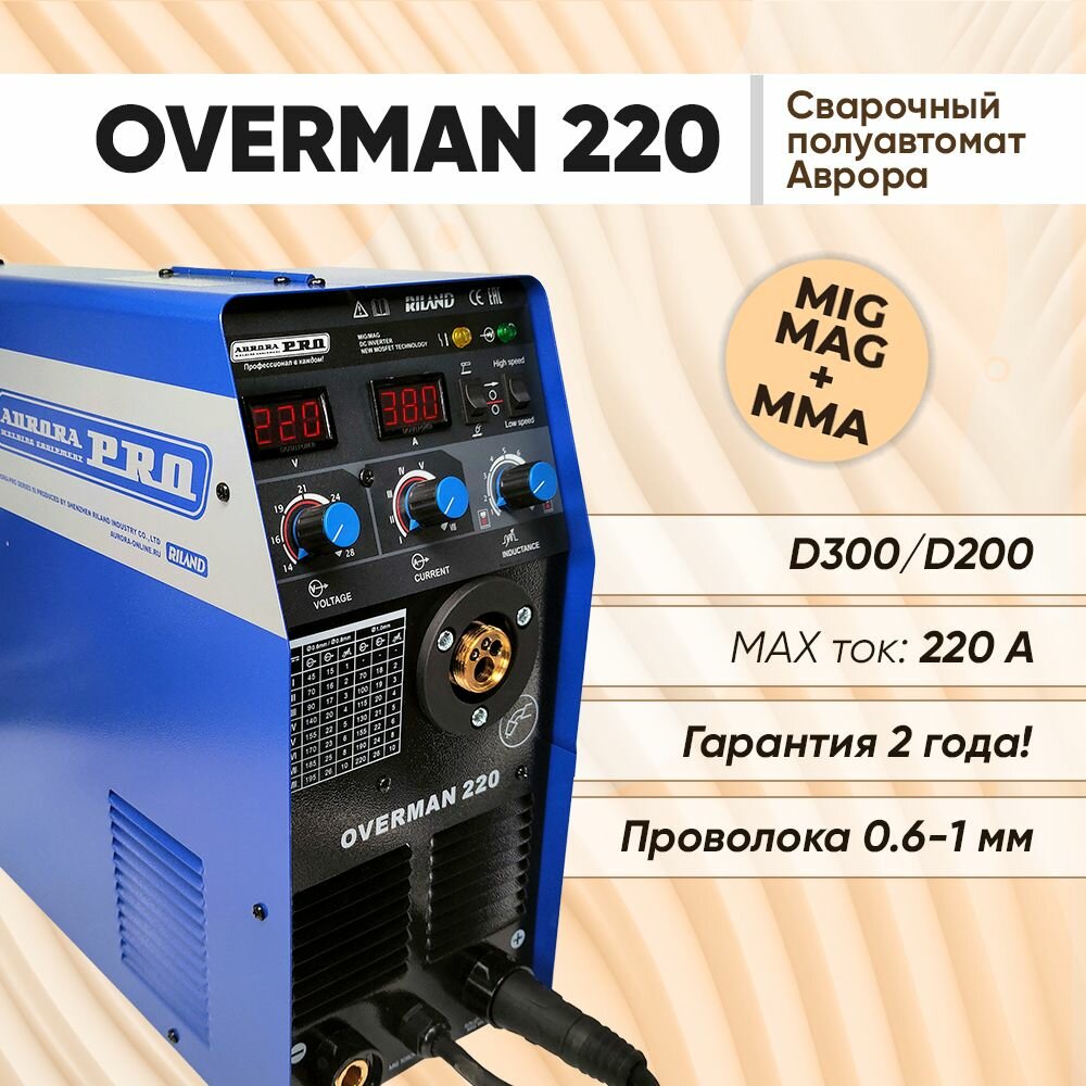 Сварочный полуавтомат Аврора OVERMAN 220, сварка без газа инверторный аппарат MIG/MAG+MMA