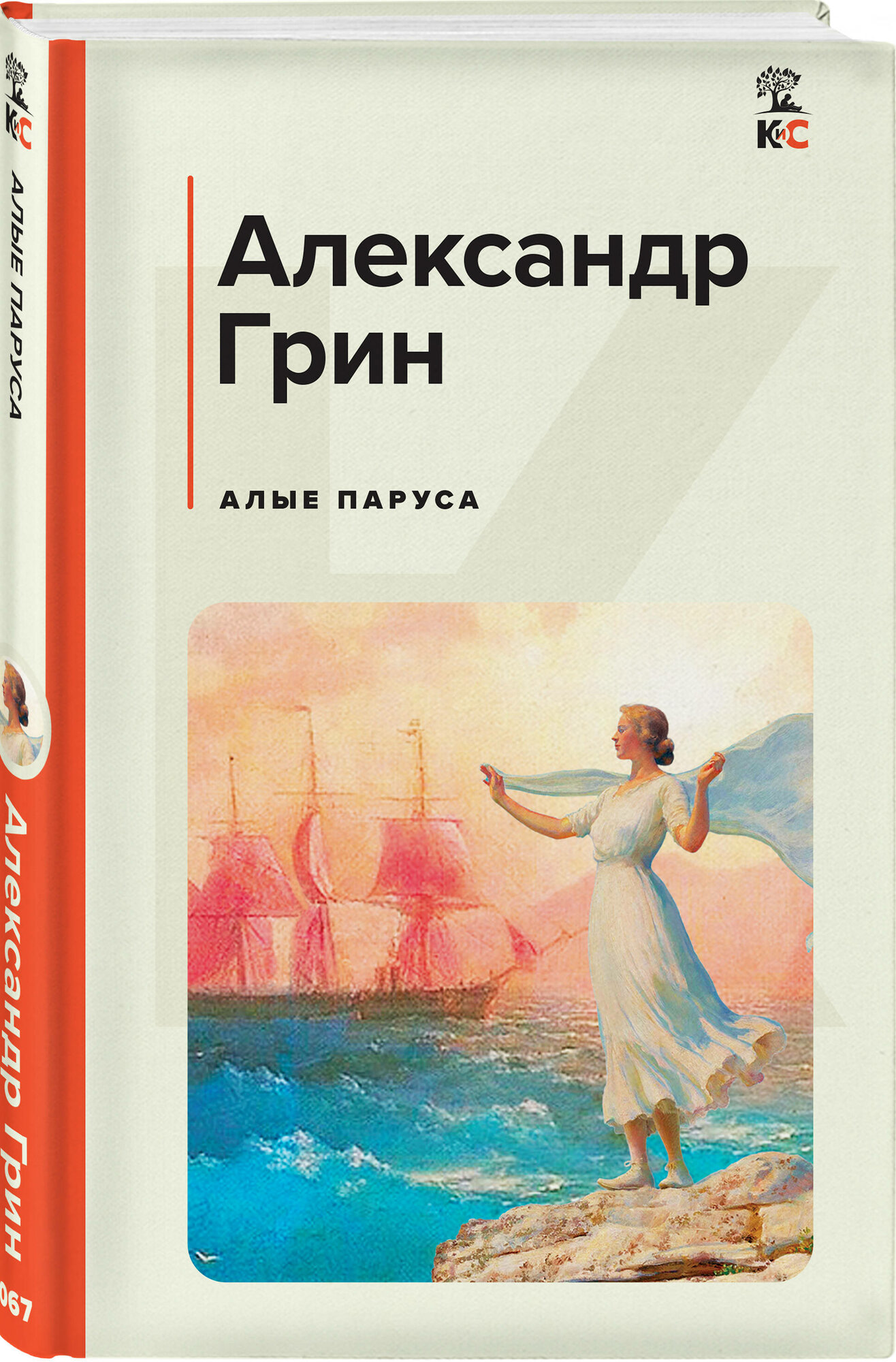 Грин А. С. Алые паруса