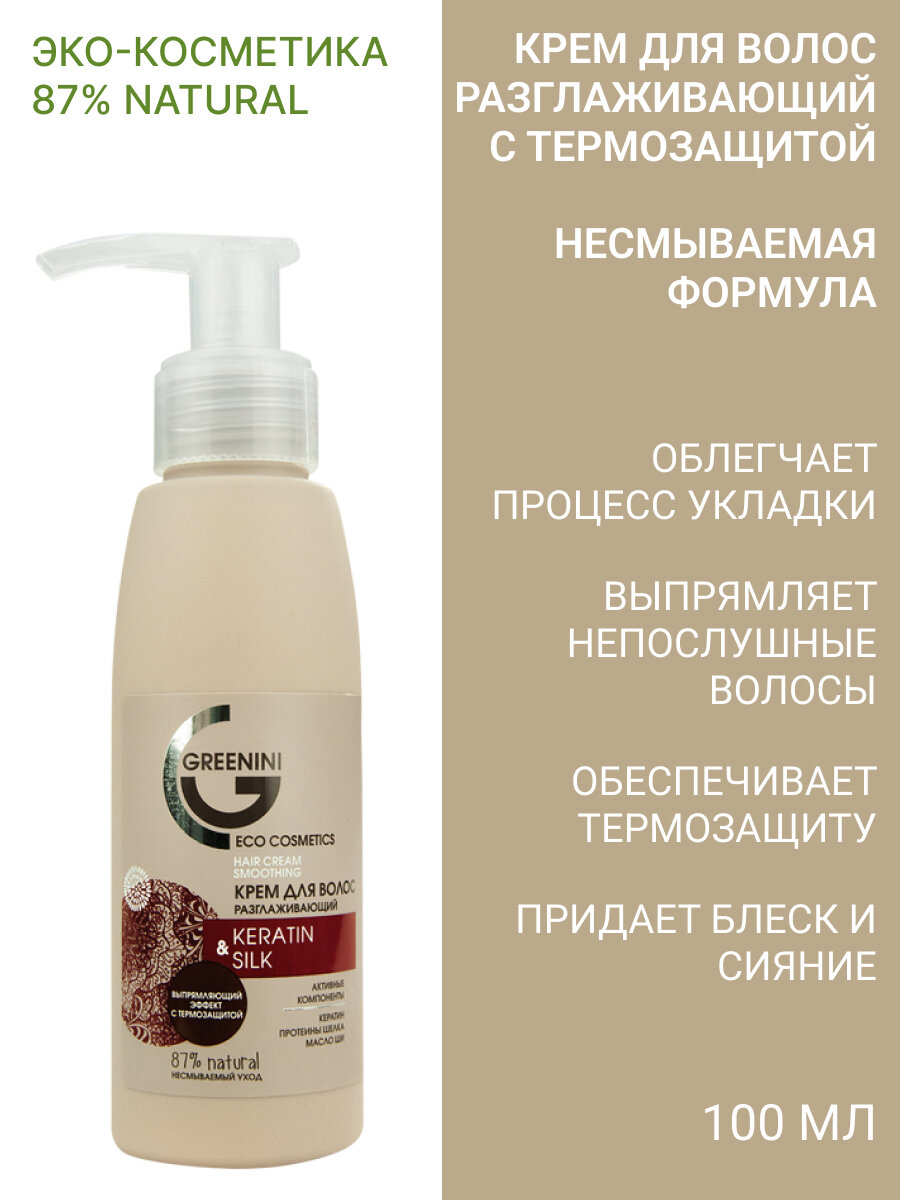 Greenini Крем для волос разглаживающий Keratin & Silk 100 мл