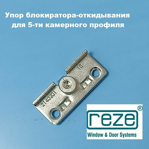 internika kbe ad 70 упор блокиратора откидывания для 5 ти камерного профиля Reze, 13 мм Упор блокиратора откидывания для 5-ти камерного профиля