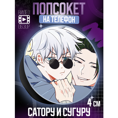 Попсокет держатель для телефона Сатору и Сугуру