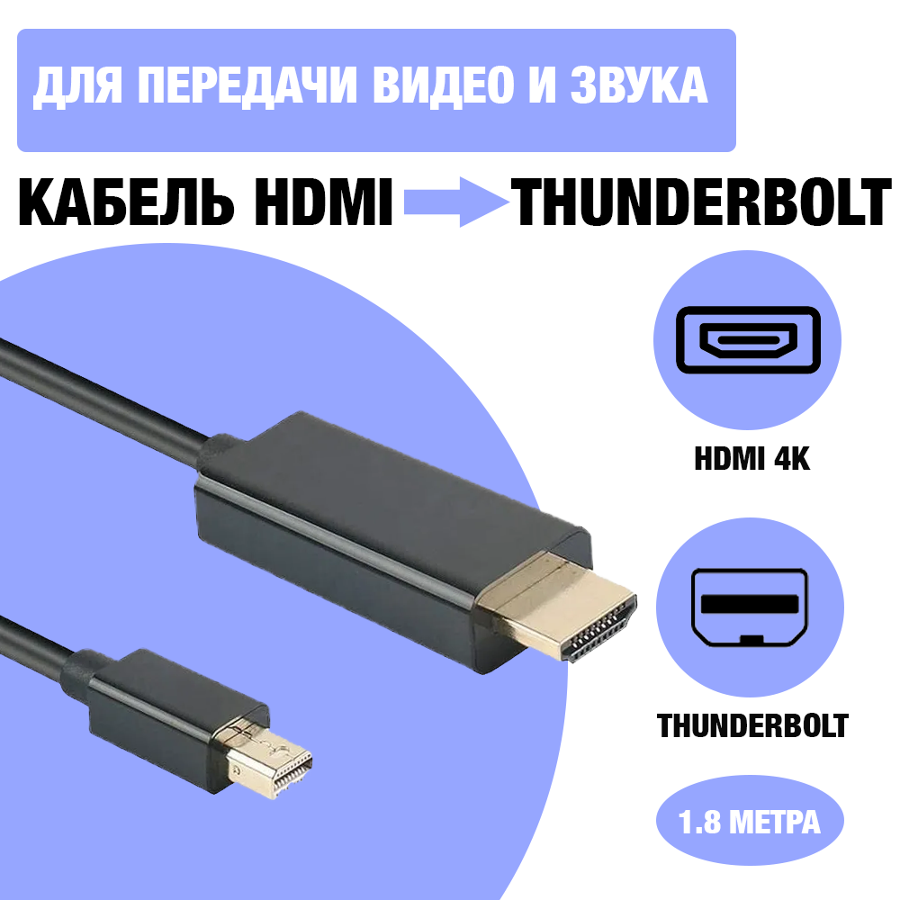 фото Адаптер / переходник / хаб / кабель Mini DisplayPort (Thunderbolt) to HDMI 4K для техники Apple / MacBook, 1.8 метра