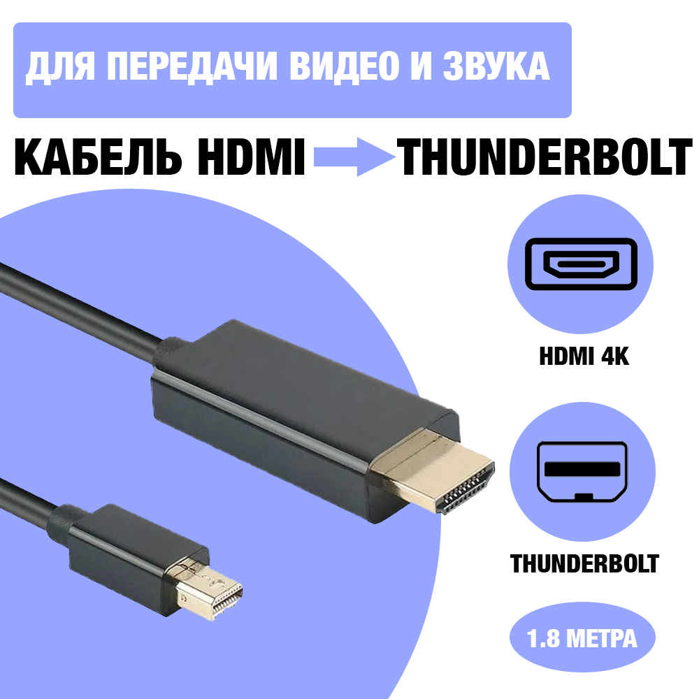 Адаптер / переходник / хаб / кабель Mini DisplayPort (Thunderbolt) to HDMI 4K для техники Apple / MacBook 1.8 метра