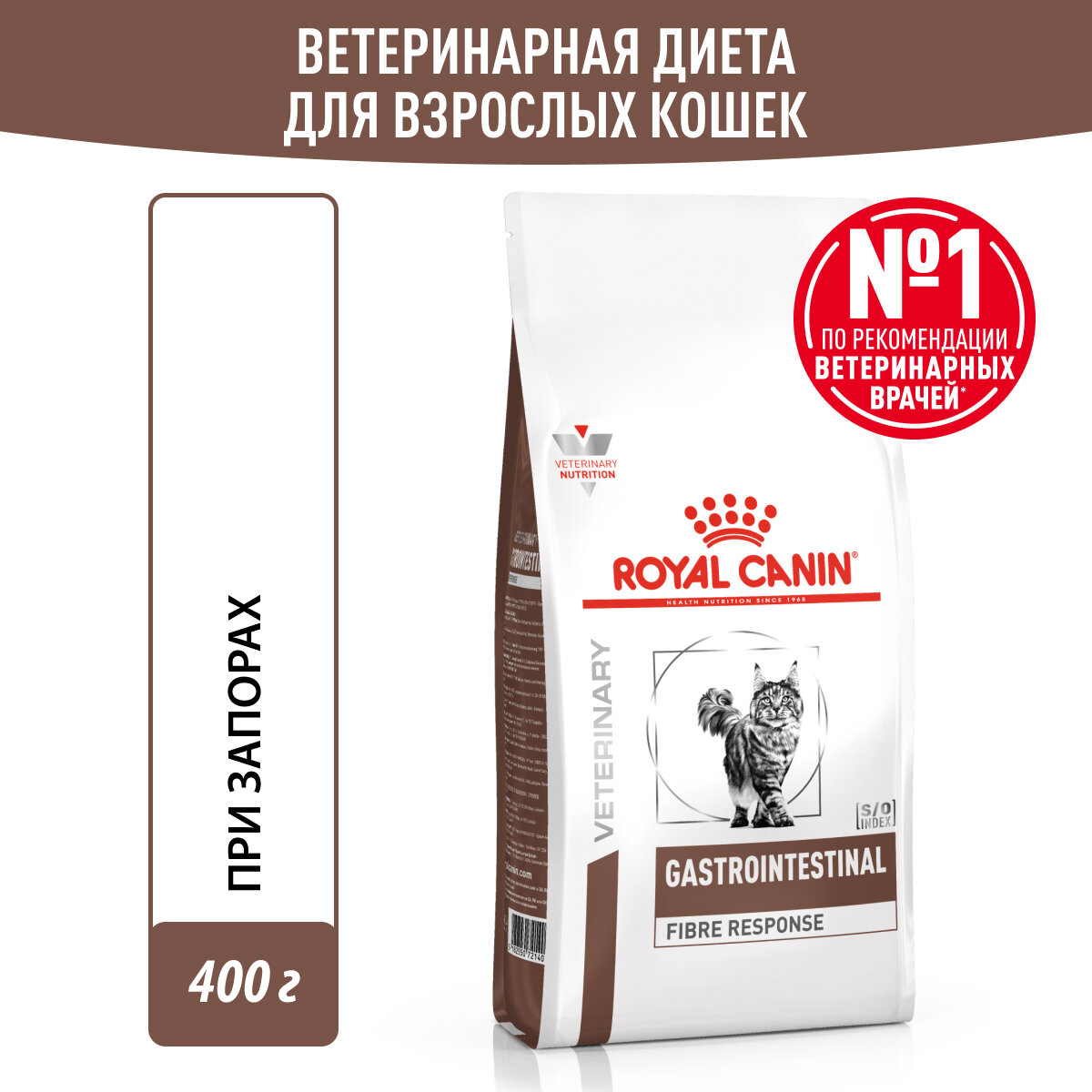 Royal Canin Gastrointestinal Fibre Response Корм сухой диетический для кошек при запорах, 0,4 кг