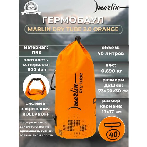 Гермобаул MARLIN DRY TUBE 2.0 60 L Orange гермобаул marlin dry tube 2 0 20 л yellow