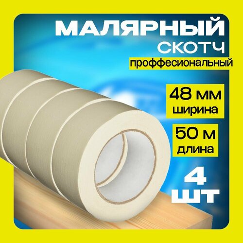 Малярная лента Скотч малярный, 48мм*50м, 4 шт.