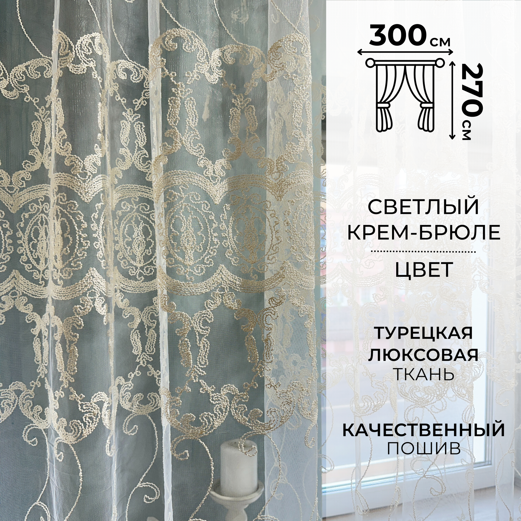 Современная тюль 270*300 сетка с вышитым узором на окно для гостинной, спальни, кухни. Прозрачная штора вуаль.