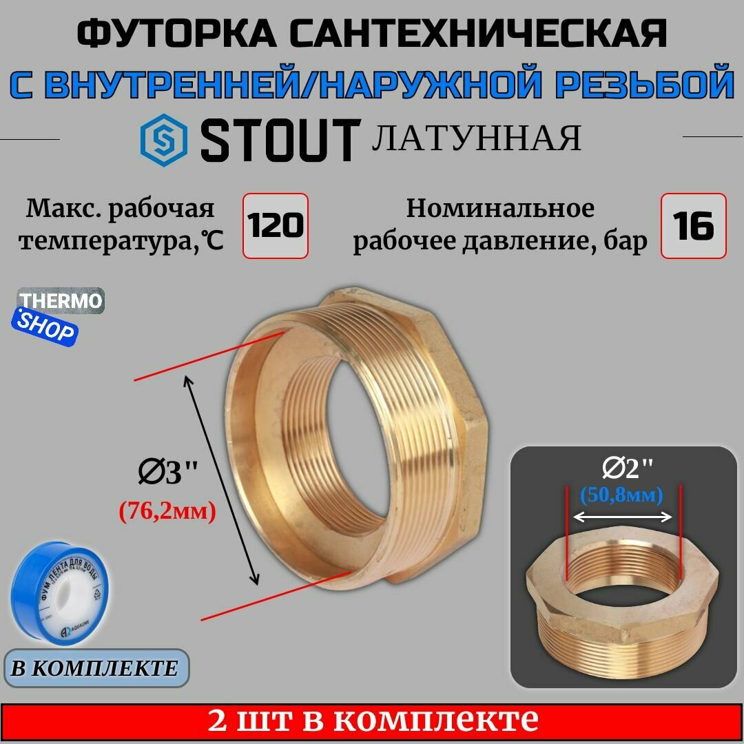 Футорка латунная 3"X2" 2 шт сантехническая для труб, ФУМ лента 10 м