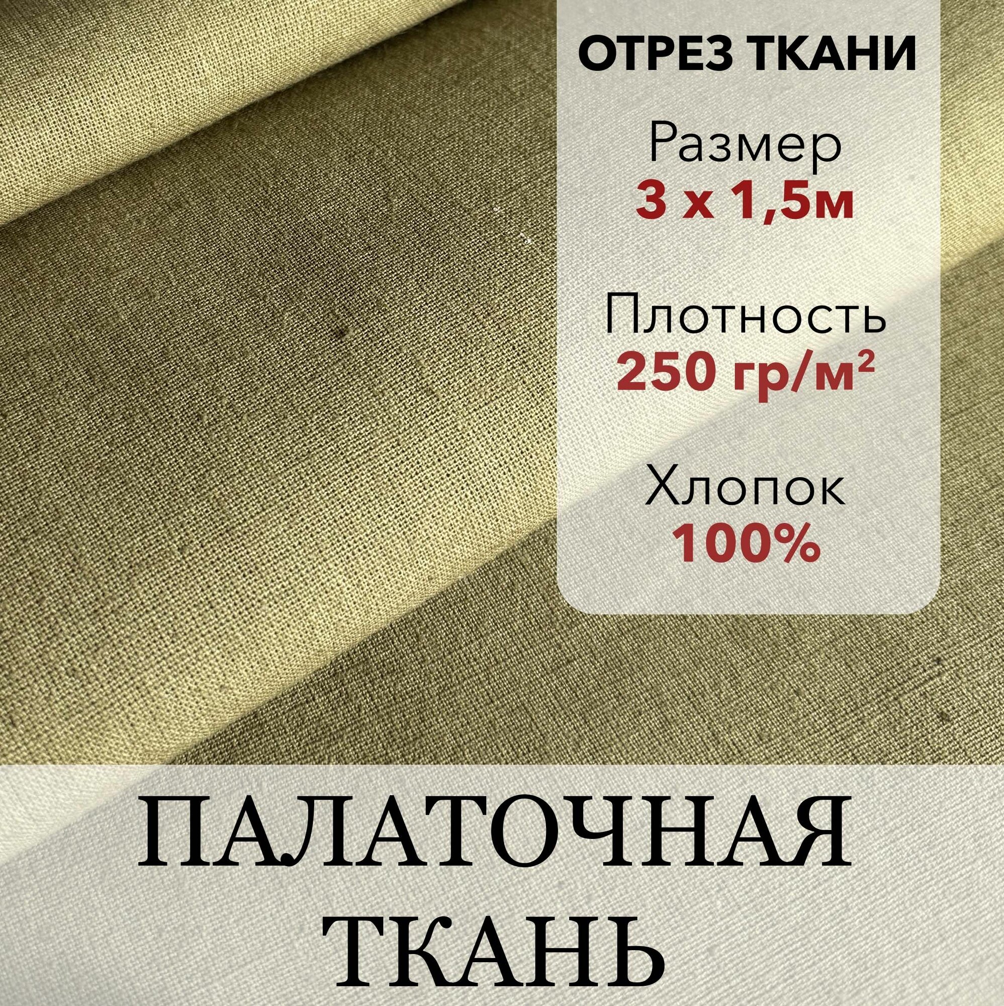 Ткань Палаточная Хаки, во пропитка, хлопок 100%, отрез 3 м, ширина 150 см, плотность 250 г/м