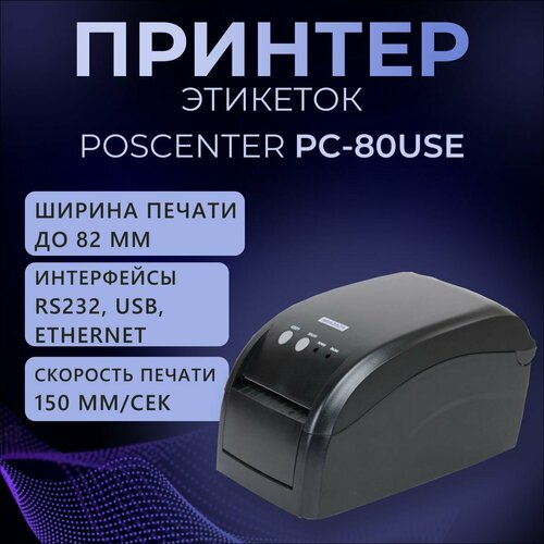 Принтер этикеток POScenter PC-80USE (прямая термопечать; 203dpi; 2