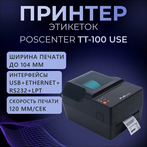 Принтер этикеток Poscenter TT-100 USE (термотрансферный; 203dpi; ширина ленты в диапазоне 1