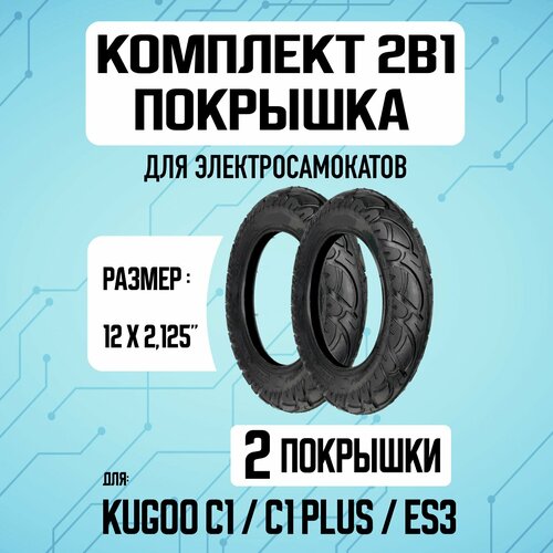 Покрышка, 2 штуки, для электросамоката Kugoo-C1 покрышки 12 1 2 x 2 1 4 62 203 для электросамоката kugoo c1 plus es3 iconbit trident 120 digma c12 6 fb комплект 2 шт