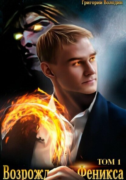 Возрождение Феникса. Том 1 [Цифровая книга]