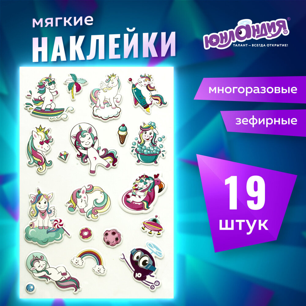 Наклейки зефирные "Единороги", многоразовые, 10х15 см, юнландия, 661785 упаковка 6 шт.