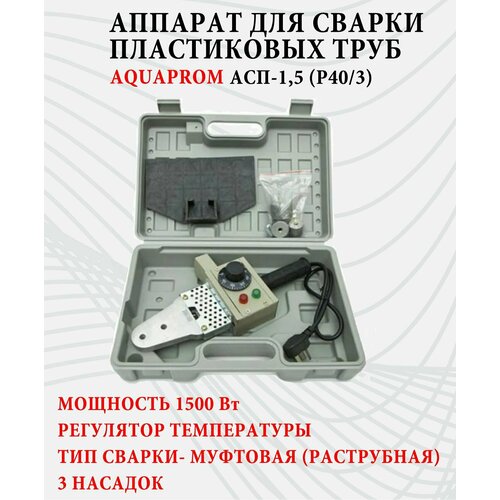 Аппарат для сварки пластиковых ПВХ полипропиленовых труб Aquaprom АСП-15 Р403 1299₽
