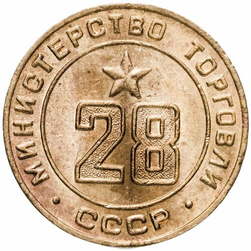 Платежный жетон Министерство торговли СССР для автоматов №28, латунь. СССР