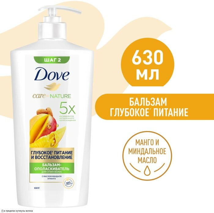 Бальзам-ополаскиватель для волос Dove Глубокое питание и восстановление с ароматом манго 630мл