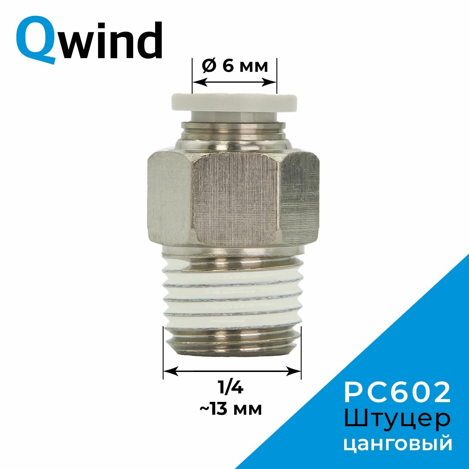 Штуцер цанговый прямой Airtac PC602, 1/4 под трубку 6 мм, 1 шт