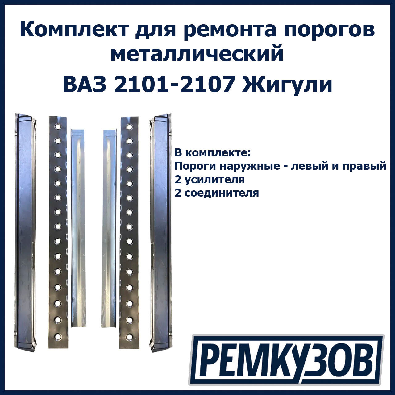 Комплект для ремонта порогов Жигули металл (ВАЗ 2101-2107) (Пороги наружные + Усилители + Соединители)